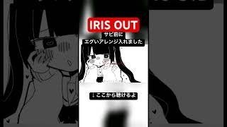 【IRIS OUT】 サビ前にエグいアレンジ加えてみた【Remix】【Bootleg】 #irisout #チェンソーマン #remix #bootleg #米津玄師 e