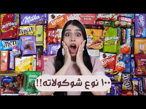 خلطت ١٠٠ قطعة شوكولاتة مختلفة | انصدمت لما تذوقته !! 🤯