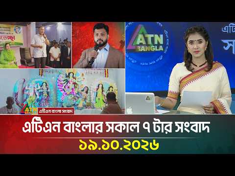 এটিএন বাংলার সকাল ৭ টার সংবাদ