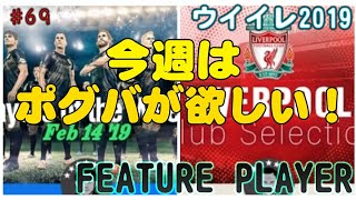 今週のFPガチャ【 ウイイレ2019】マイクラブ#69 ついにポクバまでもがFPに登場！   欲しいよ！