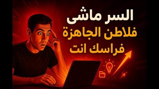 كيفاش تنجح فـ يوتيوب بسرعة؟ السر ماشي فالطرق الجاهزة ولكن فراسك انت | سيو + الربح من يوتيوب