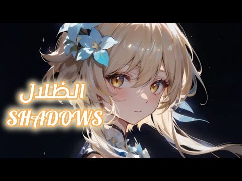 [Nightcore] →Shadows→CADMIUM X CVDMIUM X Andreas Stone → متــــرجـمة للــــــــعربية