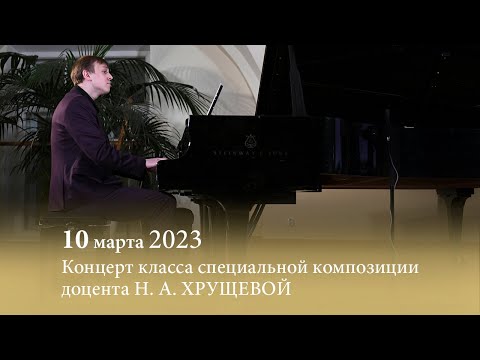 Концерт класса специальной композиции доцента Н. А. Хрущевой. 10.03.2023