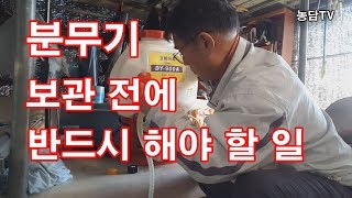 분무기 보관 전에 반드시 해야할 일