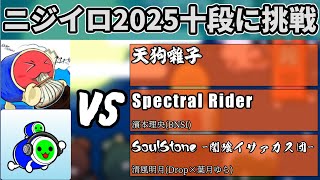 ゆっくりうどん君とニジイロ2025十段やるぞやるぞやるぞ！【太鼓の達人】