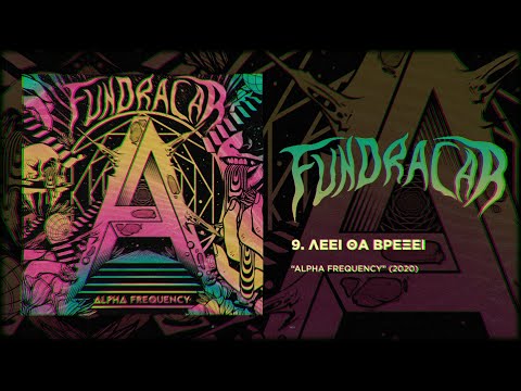 Fundracar - Λέει Θα Βρέξει | Leei Tha Vreksei ( Official Audio )