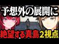 【2視点】予想外の展開に絶望する真島【叶/にじさんじ切り抜き/ストグラ切り抜き/無馬かな】