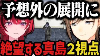 【２視点】予想外の展開に絶望する真島【叶/にじさんじ切り抜き/ストグラ切り抜き/無馬かな】