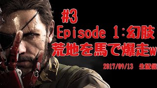 ＃3［TPS］METAL GEAR SOLID V  THE PHANTOM PAIN   実況プレイ