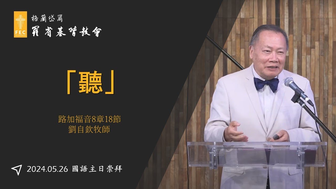路加福音系列信息《聽》