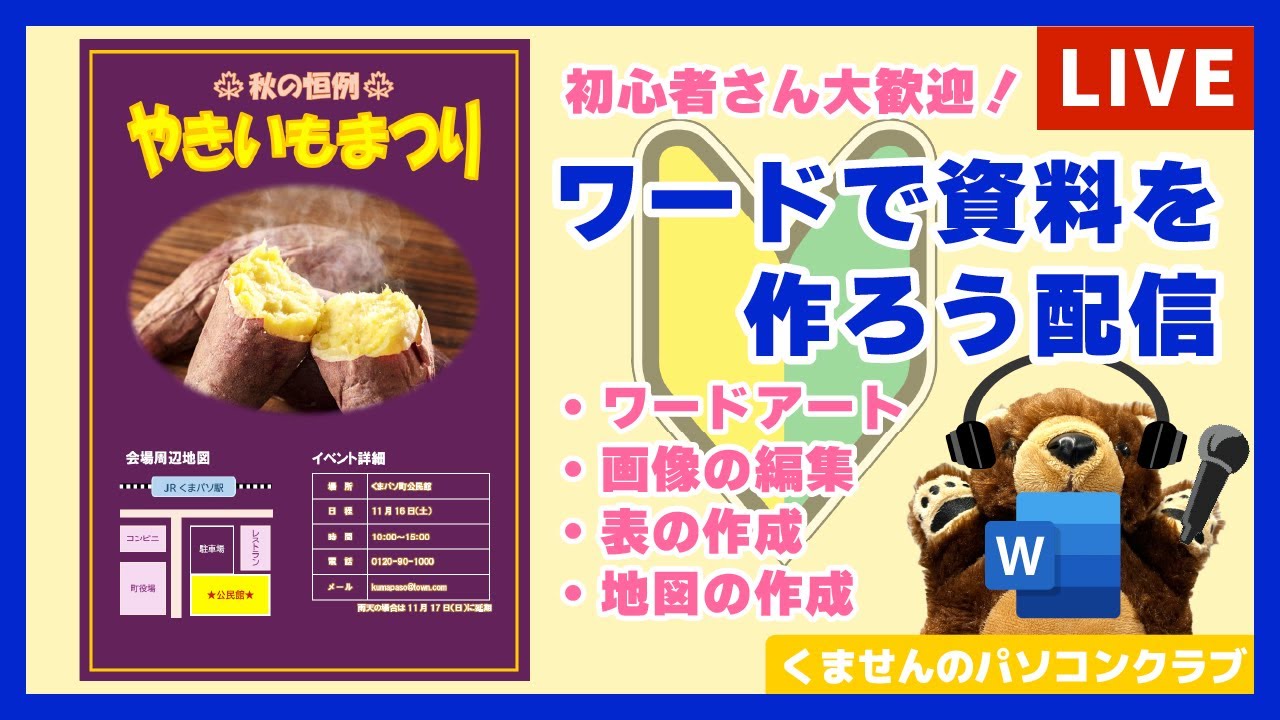 Wordで資料を作ろう配信（イベントチラシ）｜2025.10.18