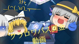 ゆっくり実況 実質無課金?! クラロワパス購入!!