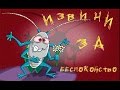 В.Макаров - Четыре таракана и сверчок 