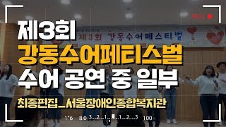 복지관 직원들, 강동수어페스티벌 무대에 서다