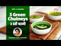 3 Green Chutneys I 3 हरी चटनी I Green Chutney Recipe I Pankaj Bhadouria