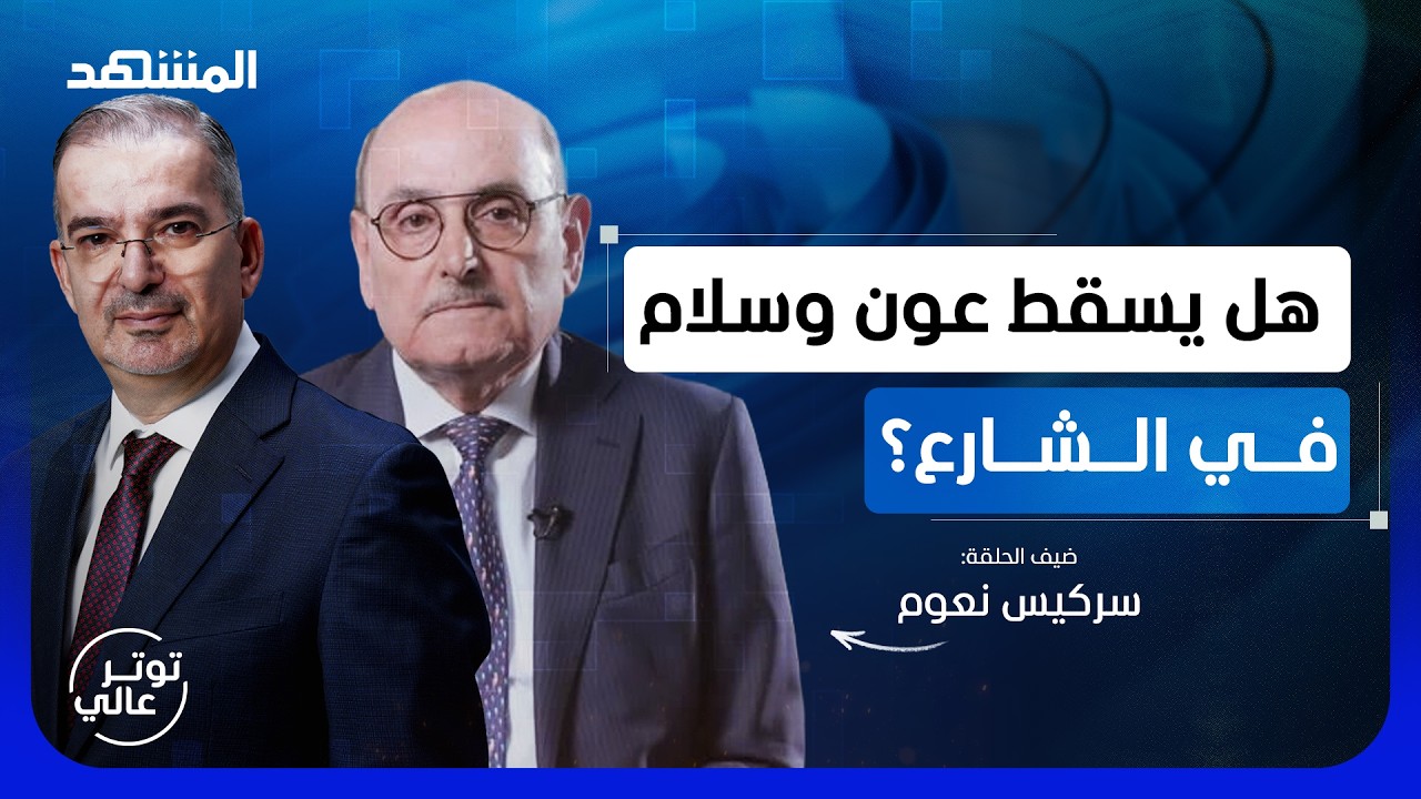 سركيس نعوم: الحرب الإسرائيلية قد تعود أوسع.. وفلول بشار وراء تفجيرات دمشق - تو?