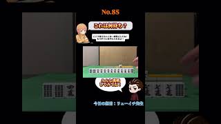 これは何待ち？#麻雀#何待ち#Mリーグ