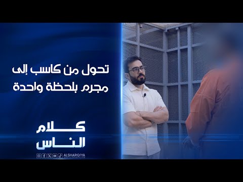 شاهد بالفيديو.. تحول من كاسب إلى مجرم بلحظة واحدة | كلام الناس