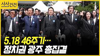 [사사건건] 5.18 46주기… 정치권 광주 총집결 (김현정, 곽규택)