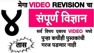 #science संपूर्ण Revision | imp Sciences classroom notes, All chapter complete | for mpsc exam|