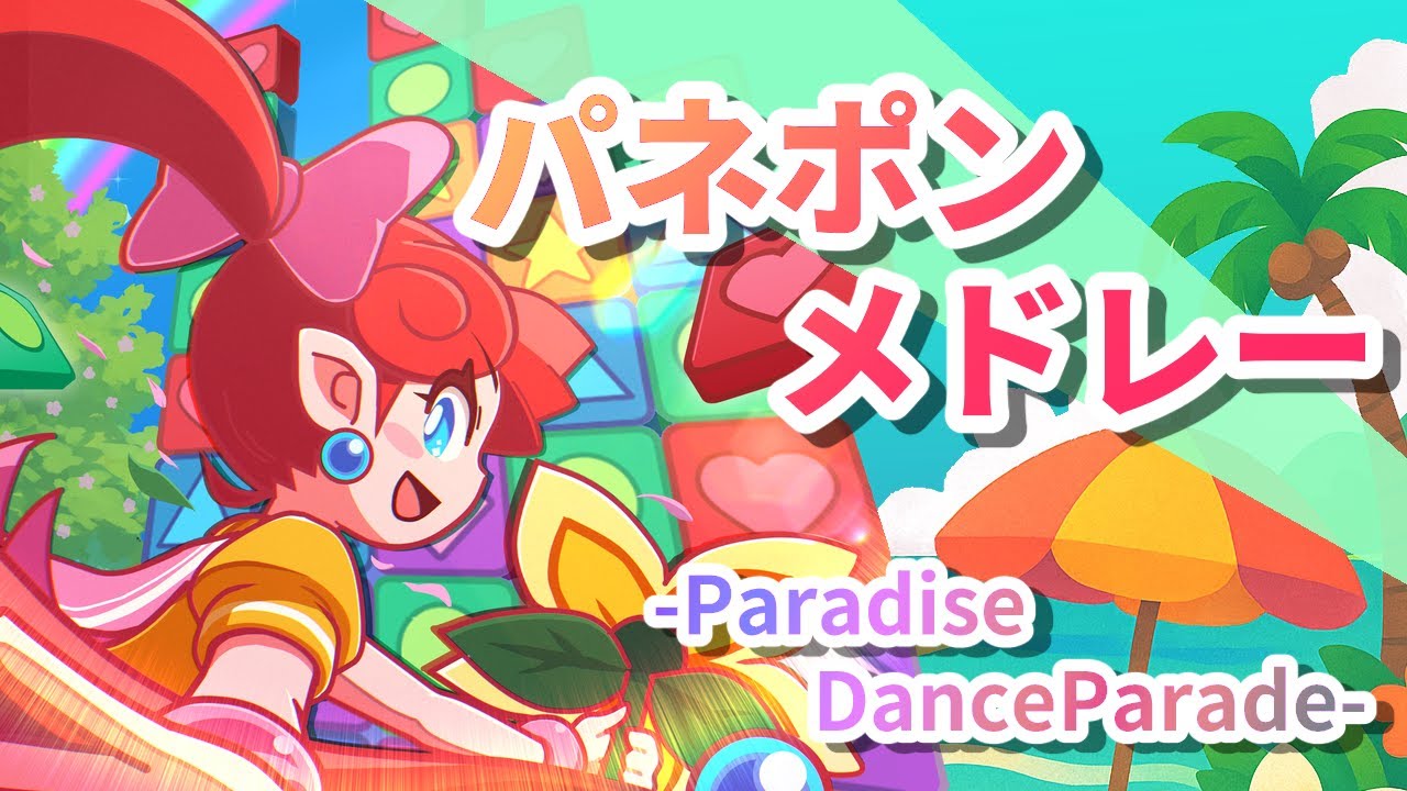 パネルでポンメドレー -ParadiseDanceParade-