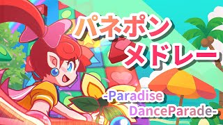 パネルでポンメドレー -ParadiseDanceParade-