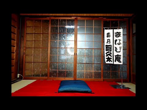仏教学科 花園大学地域連携講座「京町家でまなび庵」森乃阿久太氏（落語家・俳優）「D.I.Y「落語家」の作り方〜あなたも一席やってみよう！〜」