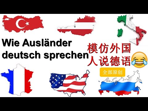 模仿外国人说德语 Wie Ausländer Deutsch Sprechen, Ausländer nachmachen ;) 全部原创