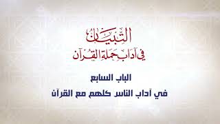 صورة شرح كتاب التبيان في آداب حملة القرآن || الحلقة ( 40 ) فصل في آداب الختم وما يتعلق به || د. أيمن سويد