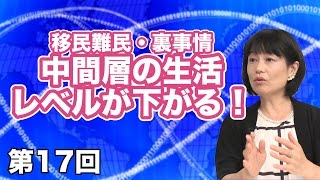 第17回 移民難民・裏事情①―中間層の生活レベルが下がる！