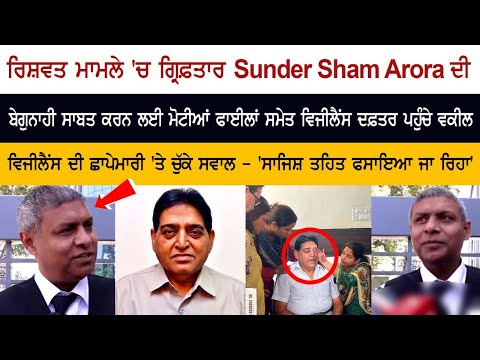 After the arrest of former minister Sunder Sham Arora, the lawyer made big allegations