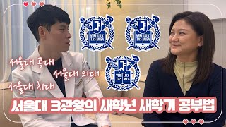 서울대 3관왕 서준석 선생님에게 듣는 '새학년 새학기 공부법' (마이맘이 만난 사람) 마이맘 TV