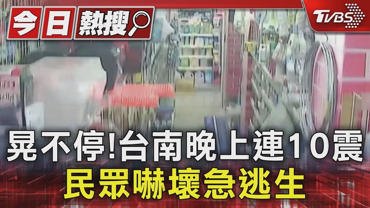 晃不停!台南晚上連10震 民眾嚇壞急逃生