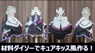 ※※『52：39』画像のミスあり※※　　『キュアキッス風』材料１００円均一で作るプリキュアコスプレ衣装の作り方『無料配信中』#キミとアイドルプリキュア ♪