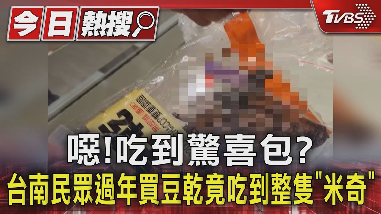 噁!吃到驚喜包? 台南民眾過年買豆乾竟吃到整隻「米奇」