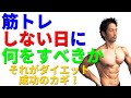筋トレしない日に何をすべきか?それがダイエット成功のカギ!筋肉つけて、体脂肪を減らすにはジムに行く日以外ですべてが変わる!