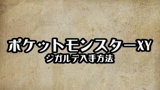 70以上 ポケモン Xy ジガルデ 捕まえ 方 シモネタ