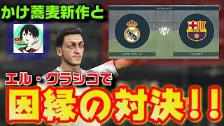 【ウイイレ2019】クラシコ!かけ蕎麦新作さんと伝統の一戦！