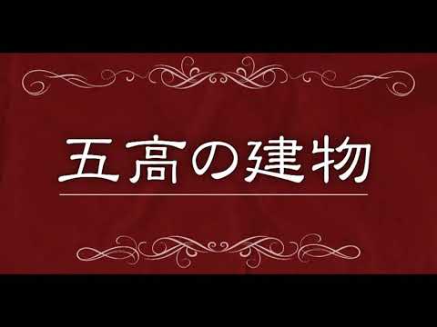 五高の建物