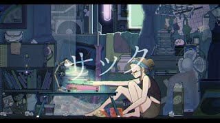 [cover]サック/菅原白湯