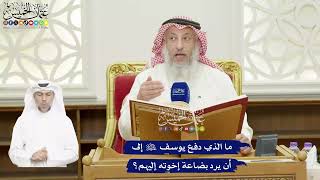 397 - ما الذي دفع يوسف عليه السلام إلى أن يرد بضاعة إخوته إليهم؟ - عثمان الخميس