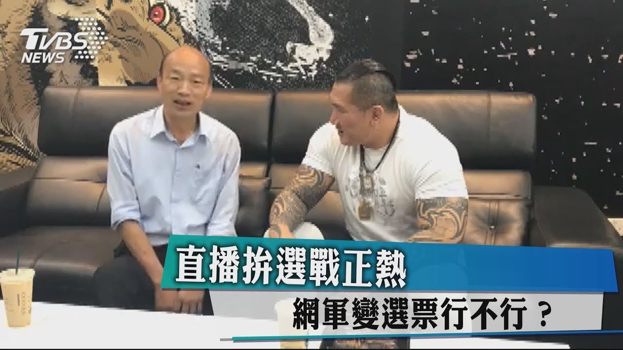 直播拚選戰正熱 網軍變選票行不行?