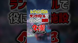 ポケモンZAのランクバトルで役に立つ施設3選【Pokémon LEGENDS Z-A】 #shorts  #ポケモン #ポケモンza #pokemon #legends #legendsza