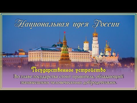 Государственное устройство - Чиновники - Права - статьи из Концепции Национальной идеи России.