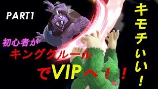 【スマブラSP】俺の分身キングクルールでオンラインマッチ破壊の第一歩　PART1