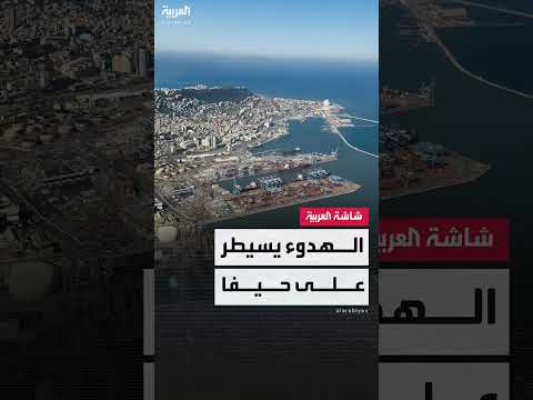 هدوء في حيفا بعد اعتراض صواريخ أطلقتها إيران