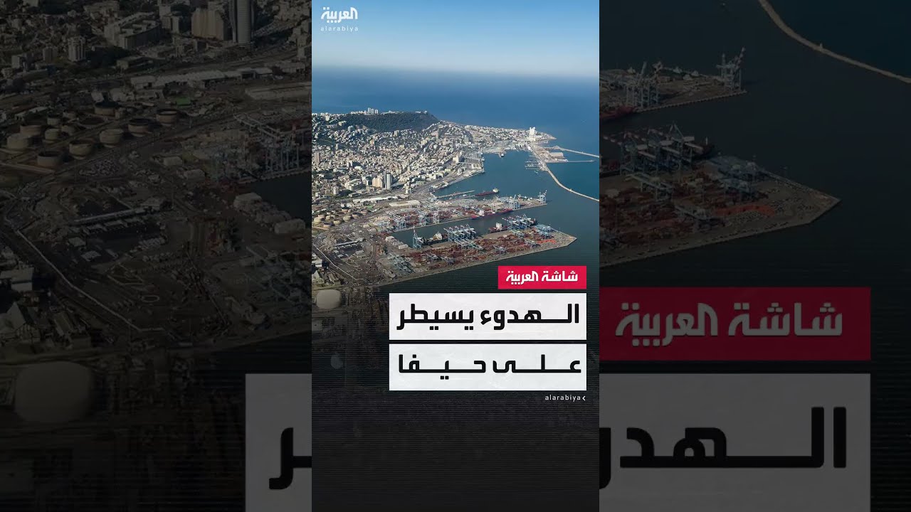 هدوء في حيفا بعد اعتراض صواريخ أطلقتها إيران