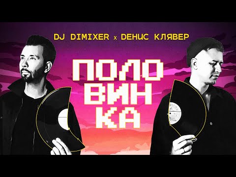 DJ DimixeR, Денис Клявер - Половинка (Lyric Video) | Премьера!
