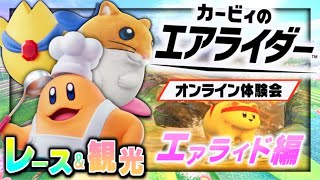 【実況】マイペースな自分が -カービィのエアライダー体験会-で色々堪能しつつ一人前のエアライダーになる 【エアライド編】
