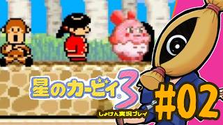 【レトロゲーム初見実況】#02 星のカービィ3やるよ【納豆】